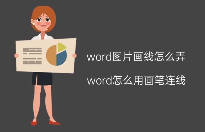 word图片画线怎么弄 word怎么用画笔连线？